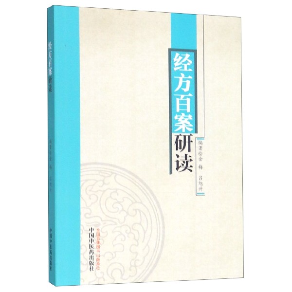 经方百案研读