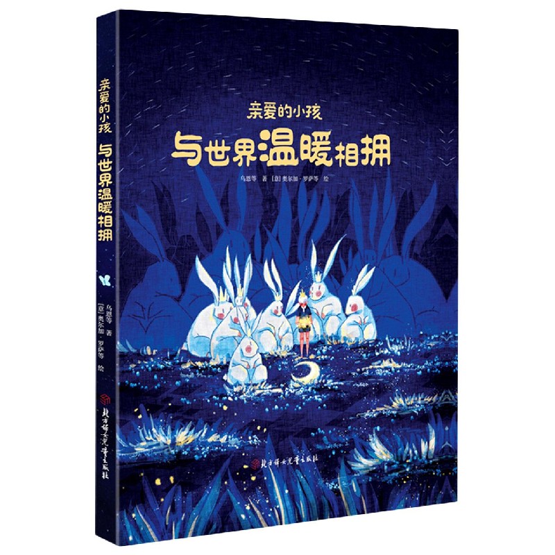 亲爱的小孩与世界温暖相拥(精)