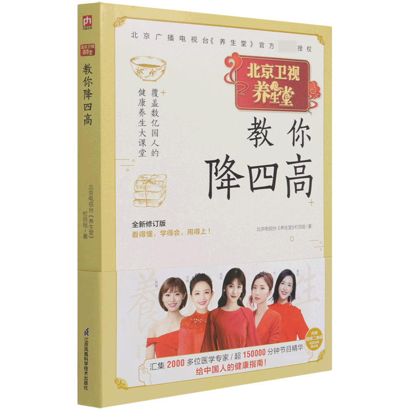 北京卫视养生堂教你降四高(全新修订版)