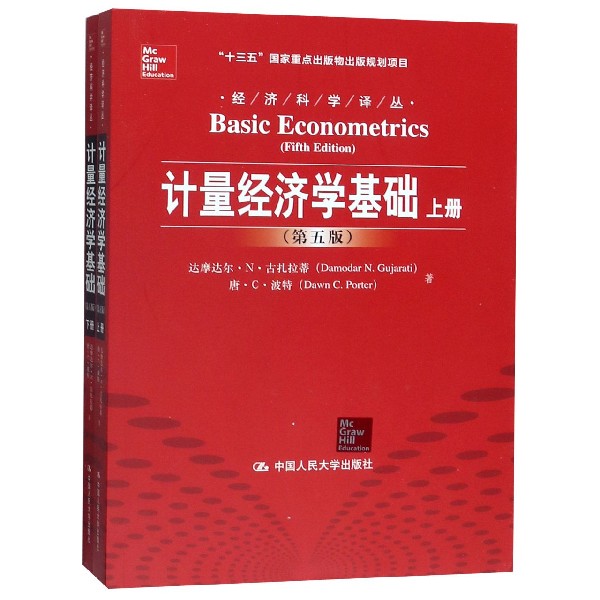 计量经济学基础(上下第5版) 共2册/经济科学译丛