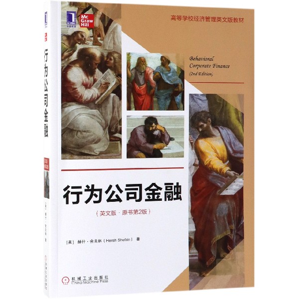 行为公司金融 舍夫林