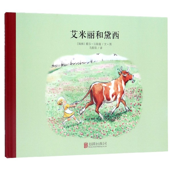 艾米丽和黛西(精)