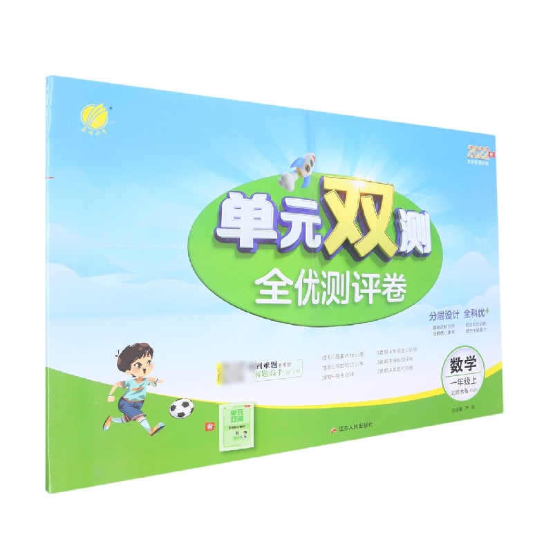 单元双测 一年级数学（上） 北师大版