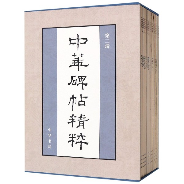 中华碑帖精粹（第2辑共20册）（精）