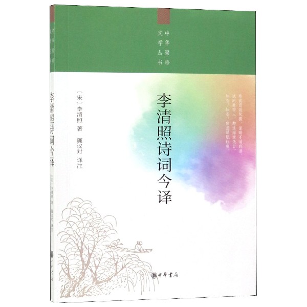 李清照诗词今译/中华聚珍文学丛书