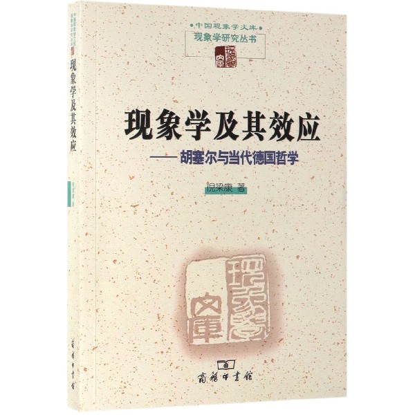 现象学及其效应--胡塞尔与当代德国哲学/现象学研究丛书/中国现象学文库