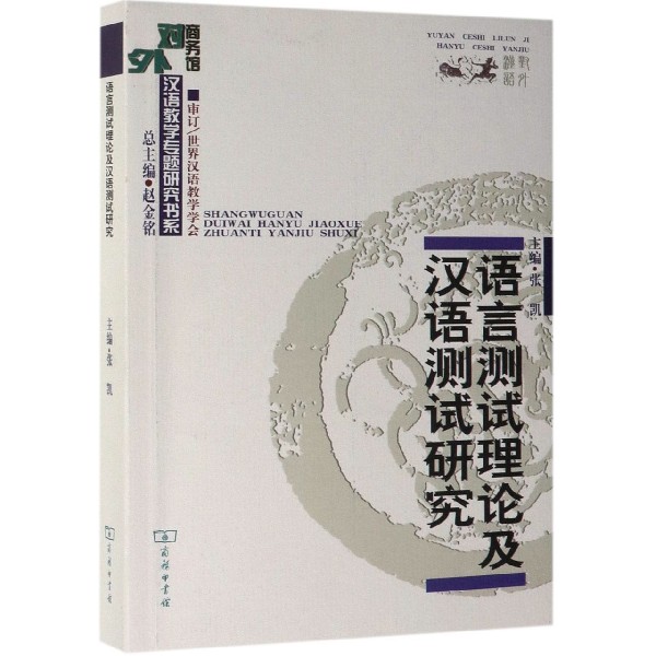 语言测试理论及汉语测试研究/商务馆对外汉语教学专题研究书系
