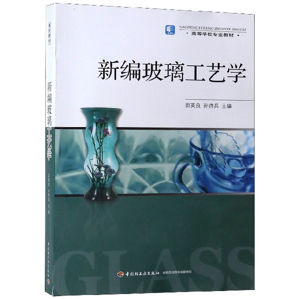 新编玻璃工艺学（高等学校专业教材）