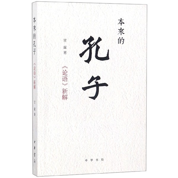 本来的孔子（论语新解）