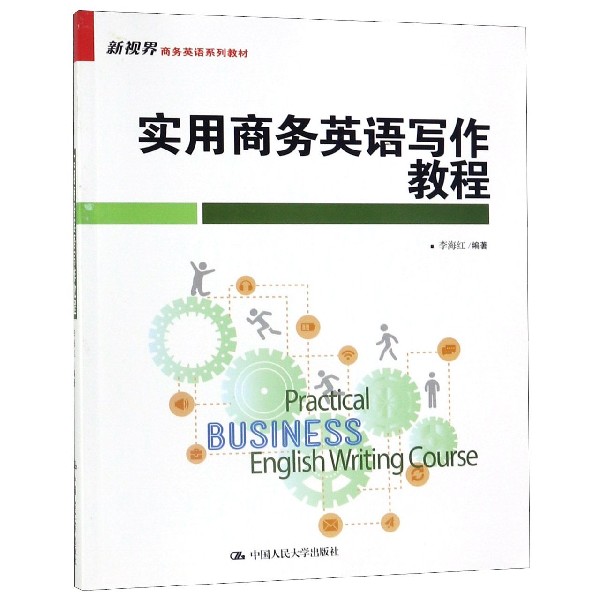 实用商务英语写作教程（新视界商务英语系列教材）