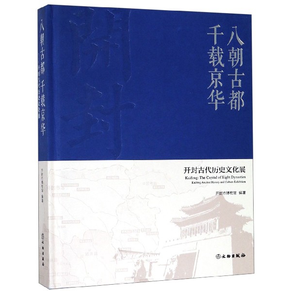 八朝古都千载京华（开封古代历史文化展）（精）