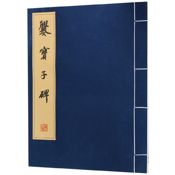 爨宝子碑