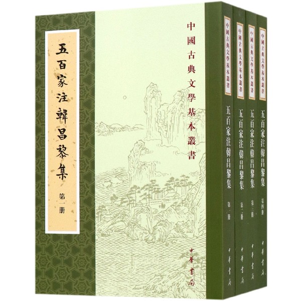 五百家注韩昌黎集（共4册）/中国古典文学基本丛书