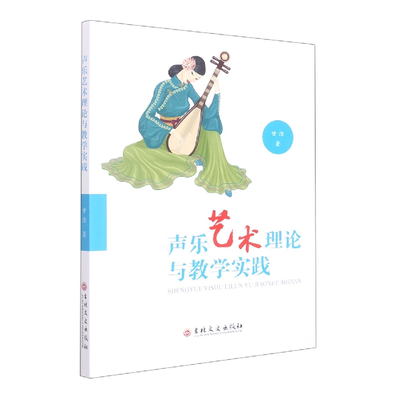 声乐艺术理论与教学实践