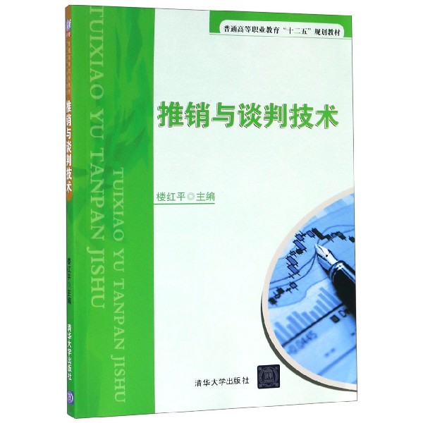 推销与谈判技术（普通高等职业教育十二五规划教材）