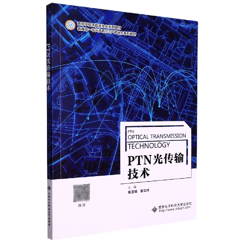 PTN光传输技术（高等学校通信类专业系列教材）