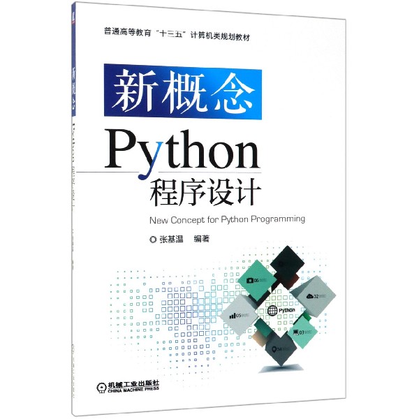 新概念Python程序设计（普通高等教育十三五计算机类规划教材）