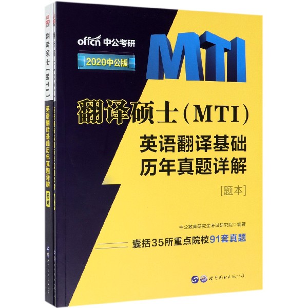 翻译硕士<MTI>英语翻译基础历年真题详解(2020中公版共2册)