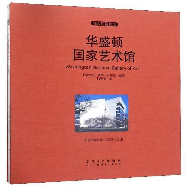 华盛顿国家艺术馆(精)/伟大的博物馆
