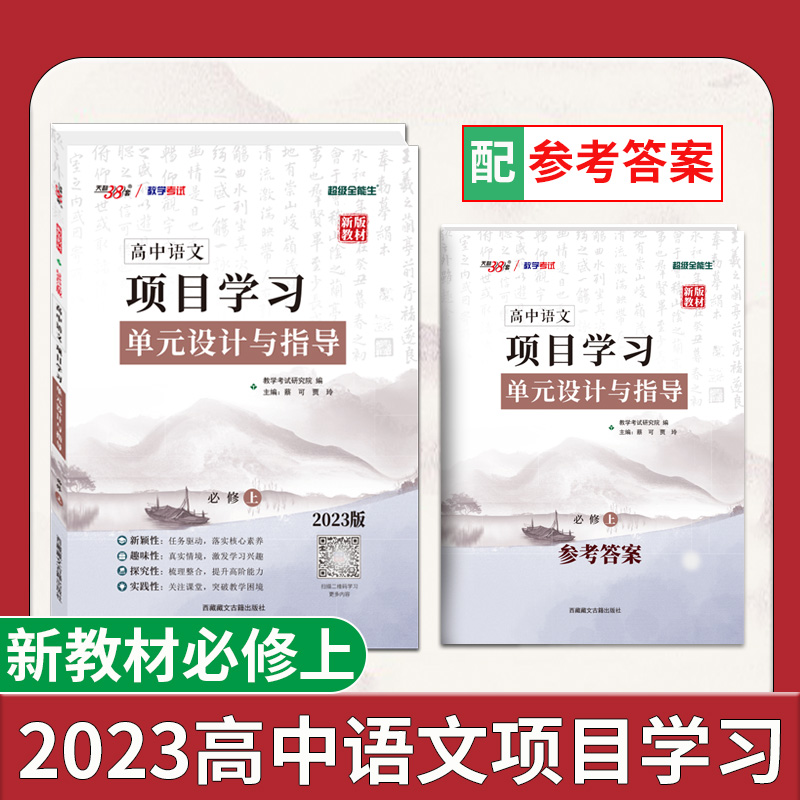 天利38套 2023版 语文必修上 新教材 高中语文项目式学习单元设计与指导