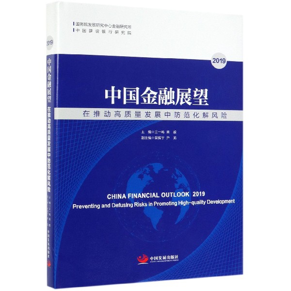 中国金融展望(在推动高质量发展中防范化解风险2019)(精)