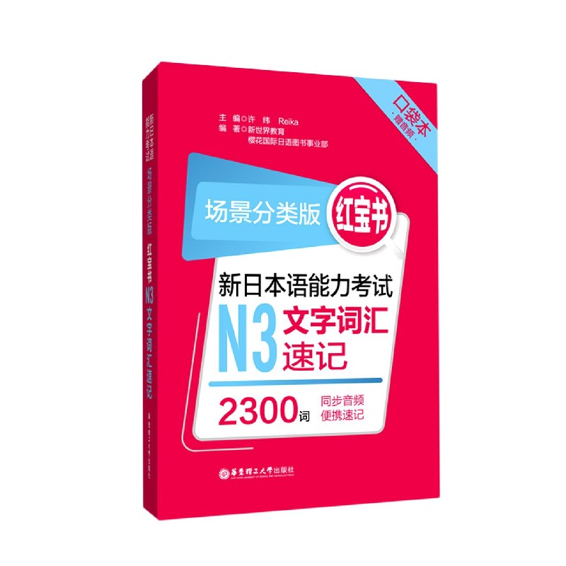 新日本语能力考试N3文字词汇速记(场景分类版红宝书口袋本)