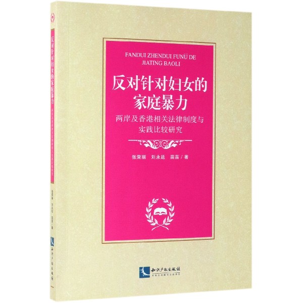 反对针对妇女的家庭暴力(两岸及香港相关法律制度与实践比较研究)