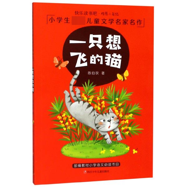 一只想飞的猫/小学生必读儿童文学名家名作