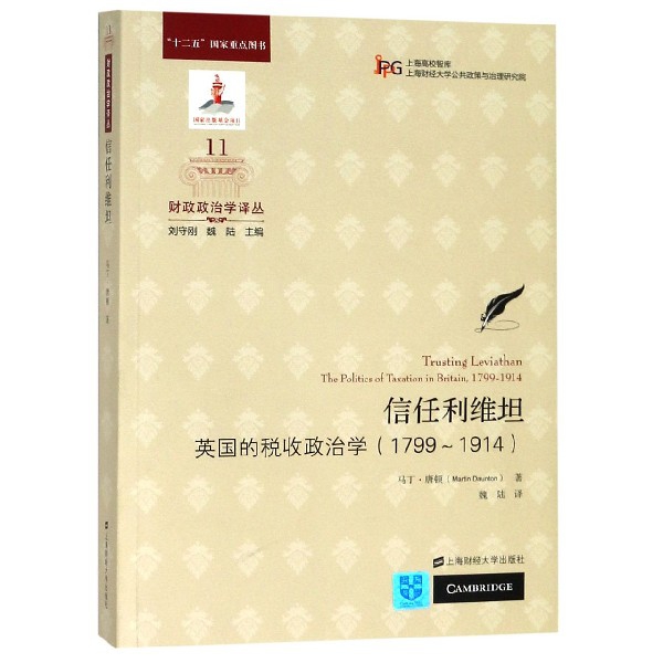 信任利维坦（英国的税收政治学1799-1914）/财政政治学译丛