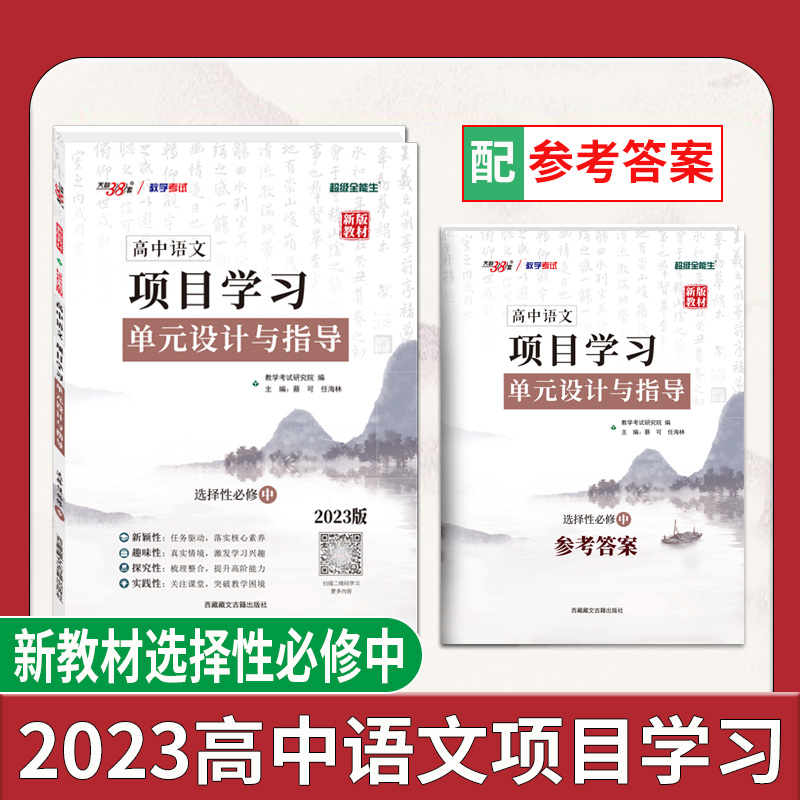 天利38套 2023版 语文选择性必修中 新教材 高中语文项目式学习单元设计与指导
