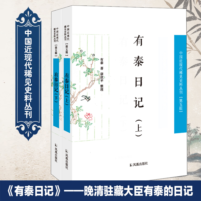 有泰日记(上下)/中国近现代稀见史料丛刊