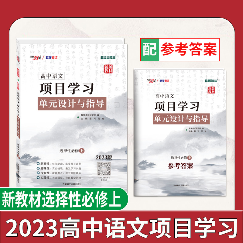 天利38套 2023版 语文选择性必修上 新教材 高中语文项目式学习单元设计与指导