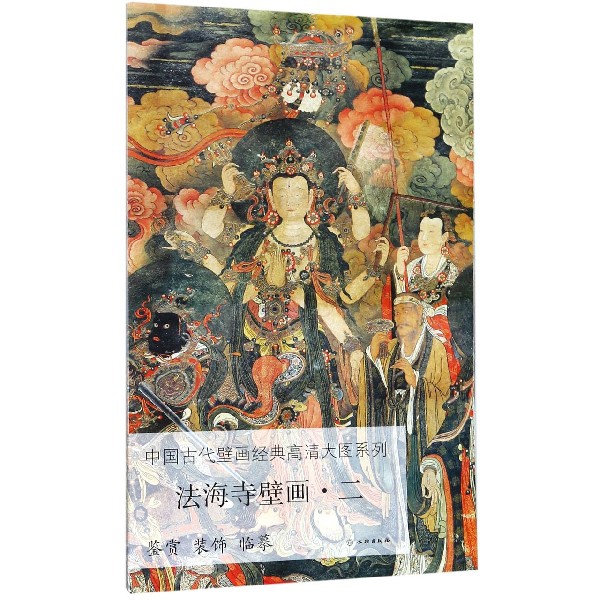 法海寺壁画（2）/中国古代壁画经典高清大图系列