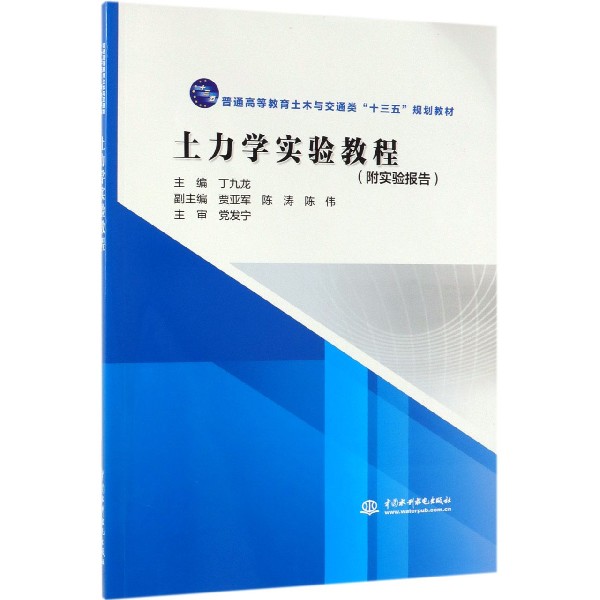 土力学实验教程（附实验报告普通高等教育土木与交通类十三五规划教材）