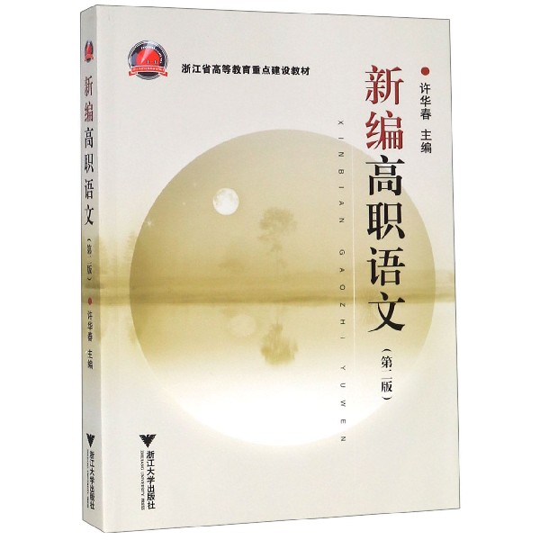 新编高职语文(第2版浙江省高等教育重点建设教材)