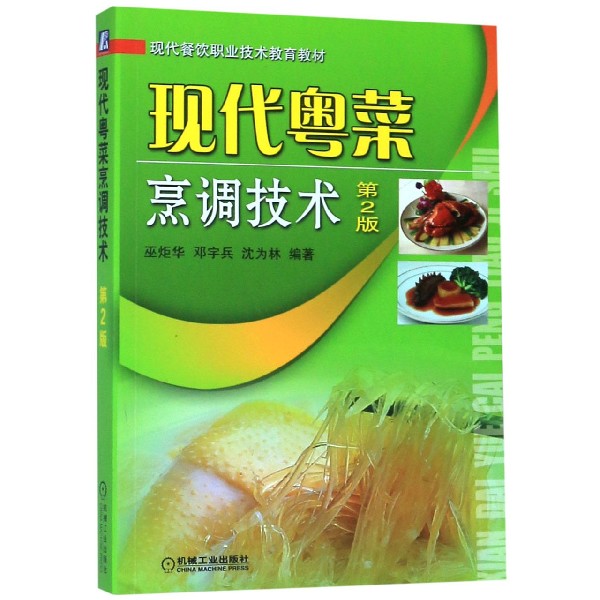 现代粤菜烹调技术(第2版现代餐饮职业技术教育教材)