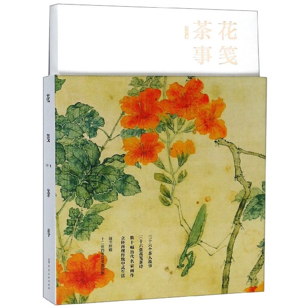 花笺茶事(精)