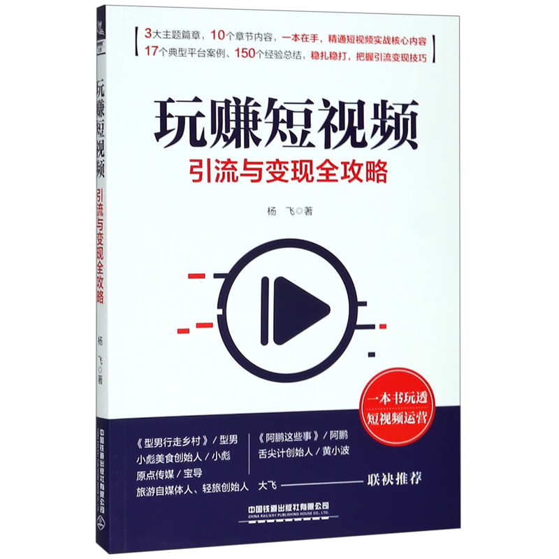 玩赚短视频(引流与变现全攻略)