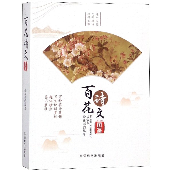 百花诗文图鉴