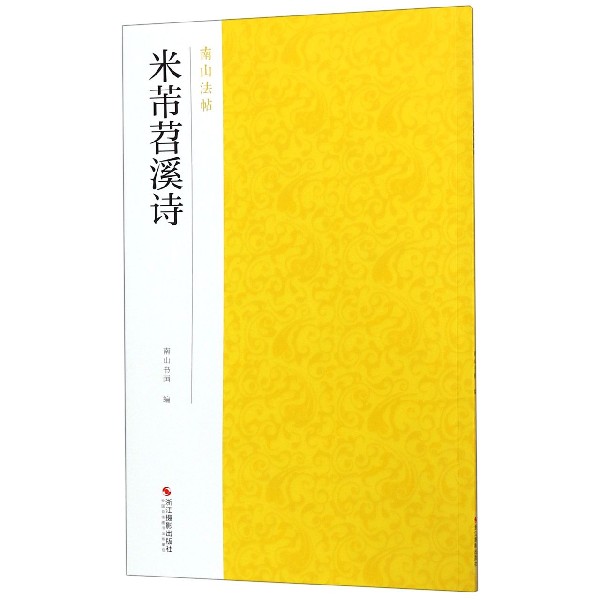 米芾苕溪诗/南山法帖