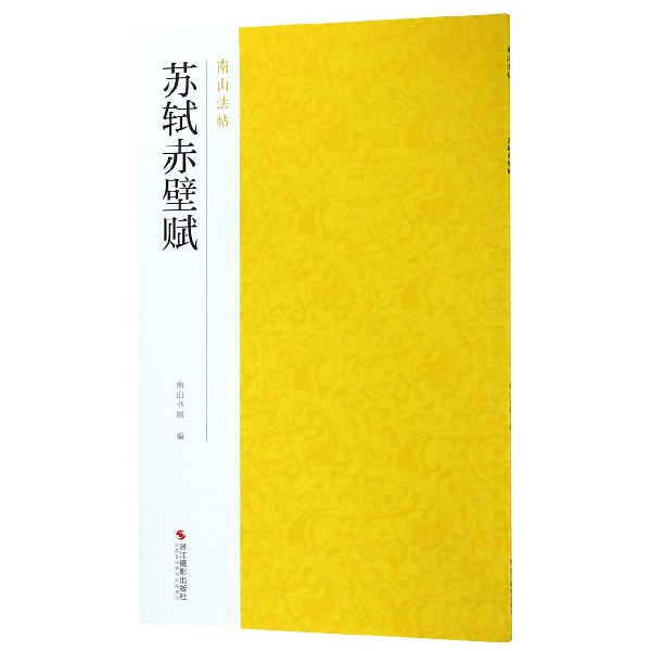 苏轼赤壁赋/南山法帖