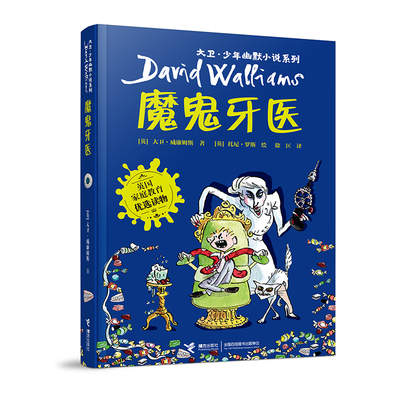 魔鬼牙医/大卫·少年幽默小说系列