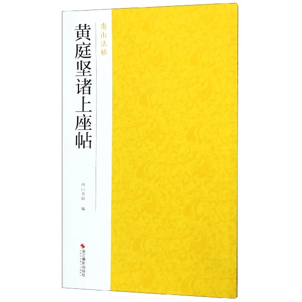 黄庭坚诸上座帖/南山法帖