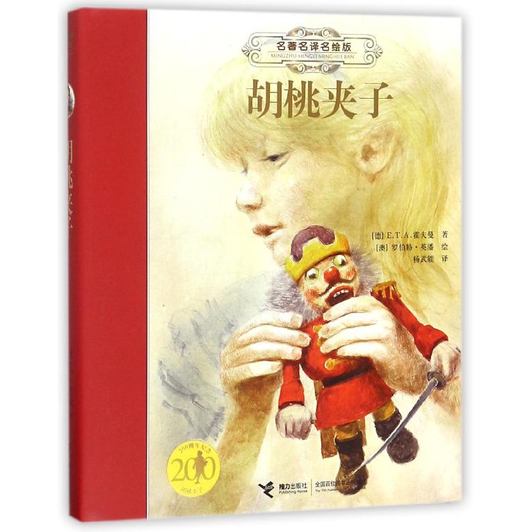 胡桃夹子(名著名译名绘版)(精)