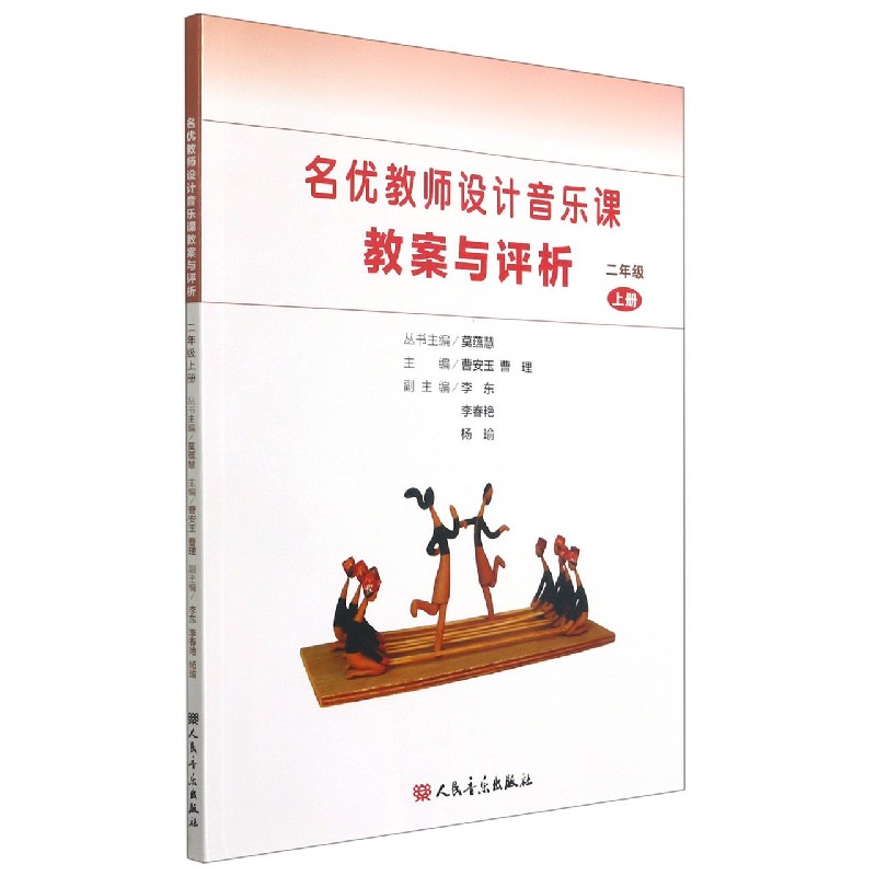 名优教师设计音乐课教案与评析（2上）