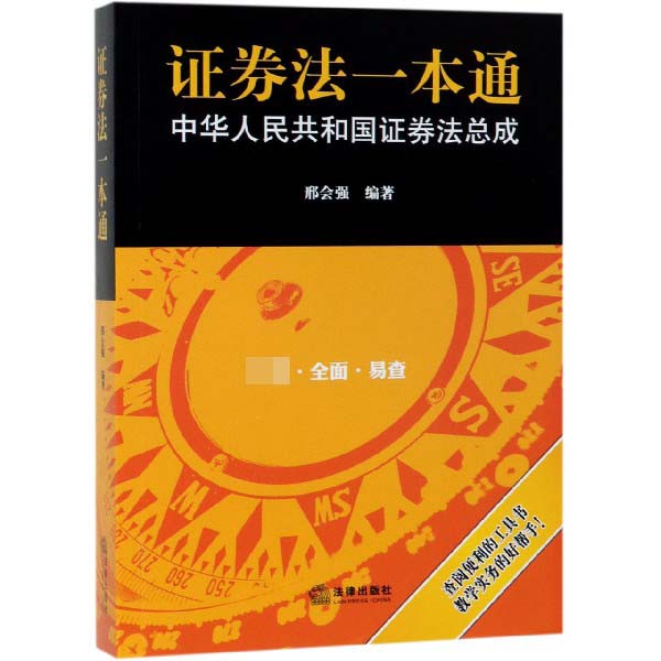 证券法一本通（中华人民共和国证券法总成）