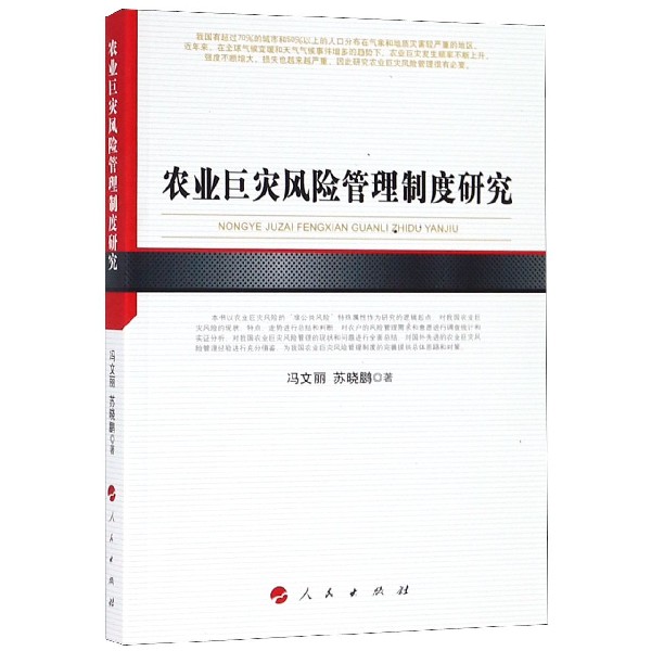 农业巨灾风险管理制度研究