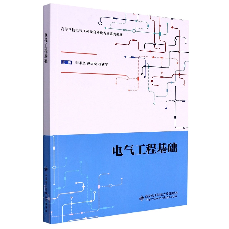 电气工程基础（高等学校电气工程及自动化专业系列教材）