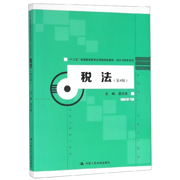 税法（第4版十三五普通高等教育应用型规划教材）/会计与财务系列