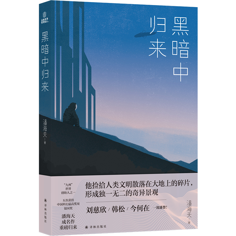 黑暗中归来